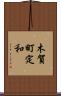 木賀町定和 Scroll