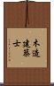 木造建築士 Scroll