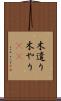 木遣り Scroll