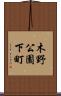 木野公園下町 Scroll