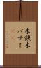 木鋏 Scroll