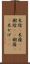木陰(P) Scroll