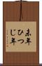 未年 Scroll