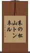 末の松山トンネル Scroll