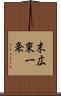 末広東一条 Scroll