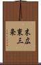 末広東三条 Scroll