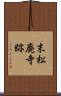 末松廃寺跡 Scroll