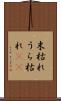 末枯れ Scroll