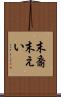 末裔 Scroll