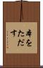 本をただす Scroll