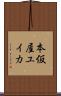 本仮屋ユイカ Scroll