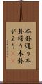 本卦還り Scroll