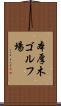 本厚木ゴルフ場 Scroll