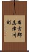 本吉郡志津川町 Scroll