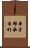 本吉郡歌津町 Scroll