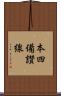 本四備讃線 Scroll