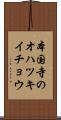本国寺のオハツキイチョウ Scroll