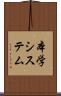 本学システム Scroll