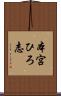 本宮ひろ志 Scroll