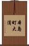 本島町大浦 Scroll