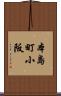 本島町小阪 Scroll