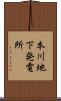 本川地下発電所 Scroll