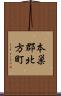 本巣郡北方町 Scroll