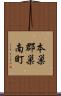 本巣郡巣南町 Scroll