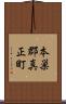 本巣郡真正町 Scroll