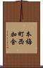 本梅町西加舎 Scroll