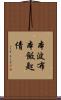 本波布 Scroll