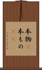 本物(P) Scroll