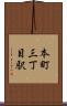 本町三丁目駅 Scroll