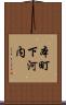 本町下河内 Scroll