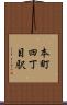 本町四丁目駅 Scroll