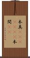 本真(ateji)(rK) Scroll