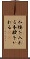 本腰を入れる Scroll