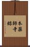 本薬師寺跡 Scroll