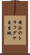 本谷のトラフダケ自生地 Scroll