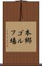 本郷ゴルフ場 Scroll