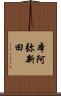 本阿弥新田 Scroll