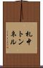 札中トンネル Scroll