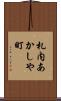 札内あかしや町 Scroll