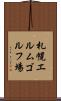 札幌エルムゴルフ場 Scroll