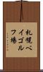 札幌ベイゴルフ場 Scroll