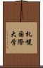 札幌国際大学 Scroll
