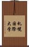 札幌国際大学 Scroll