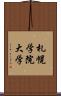 札幌学院大学 Scroll