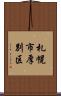 札幌市厚別区 Scroll