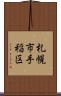 札幌市手稲区 Scroll